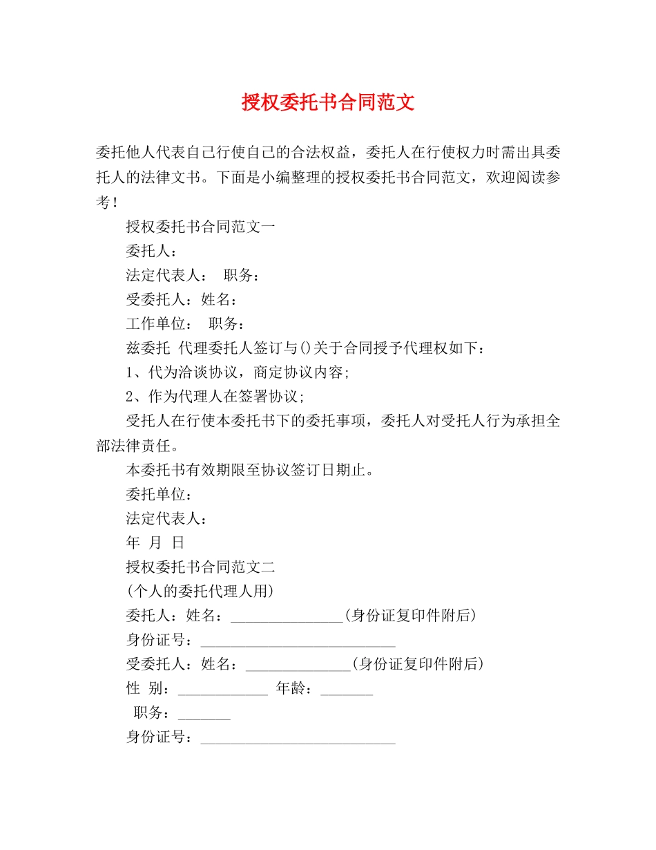 授权委托书合同范文 _第1页