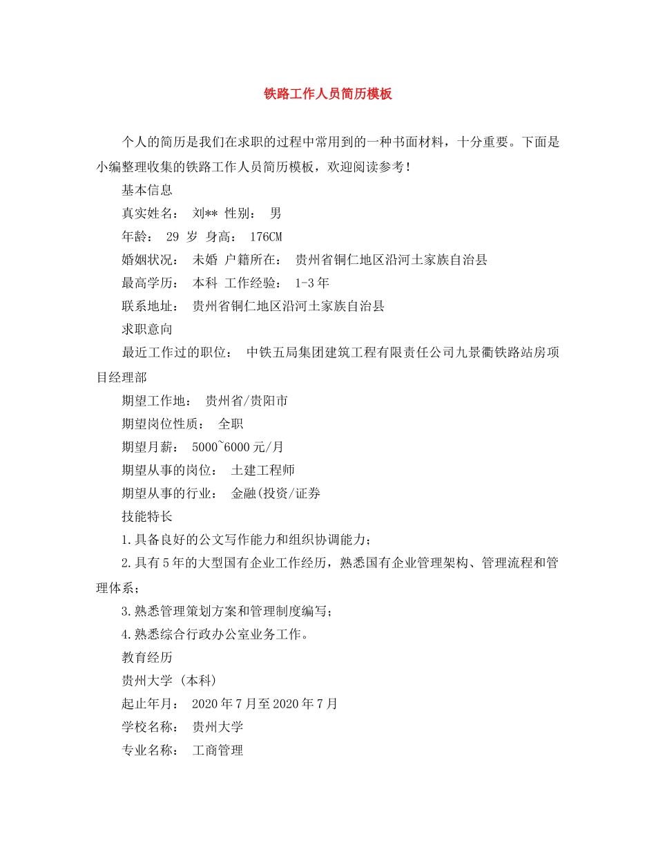 铁路工作人员简历模板 _第1页