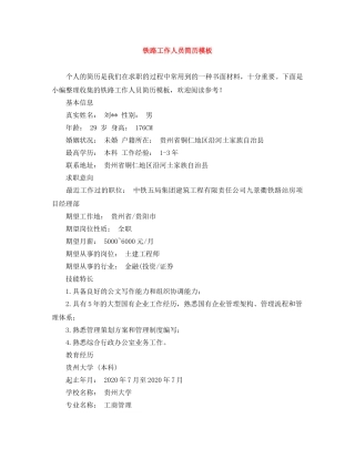 铁路工作人员简历模板 