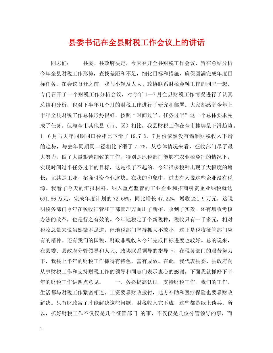 县委书记在全县财税工作会议上的讲话 _第1页