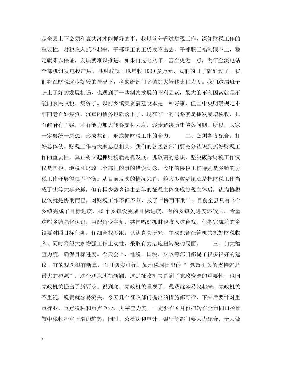 县委书记在全县财税工作会议上的讲话 _第2页