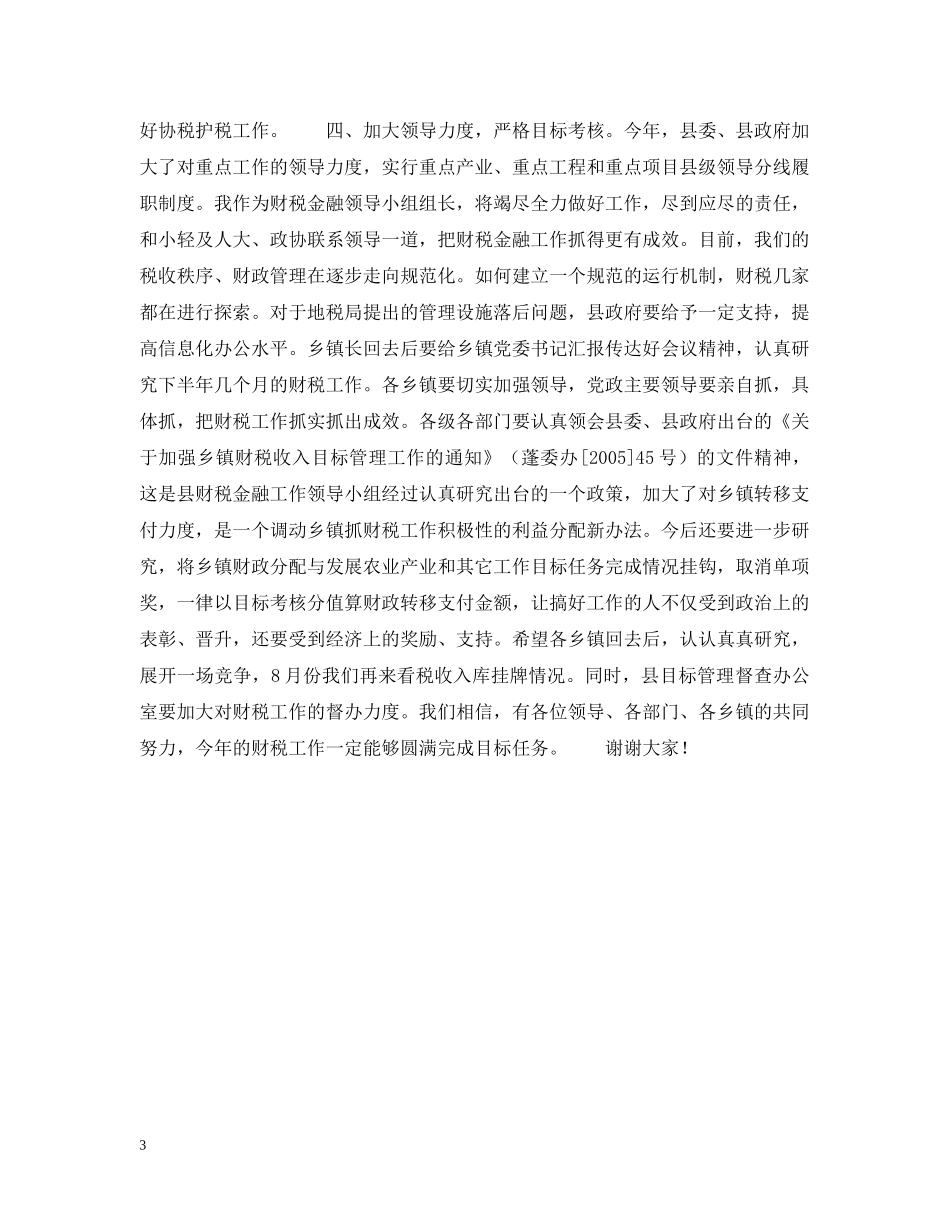 县委书记在全县财税工作会议上的讲话 _第3页