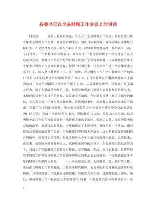 县委书记在全县财税工作会议上的讲话 