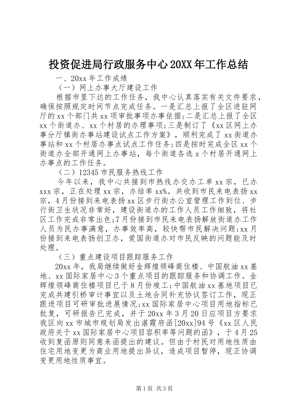 投资促进局行政服务中心20XX年工作总结_第1页