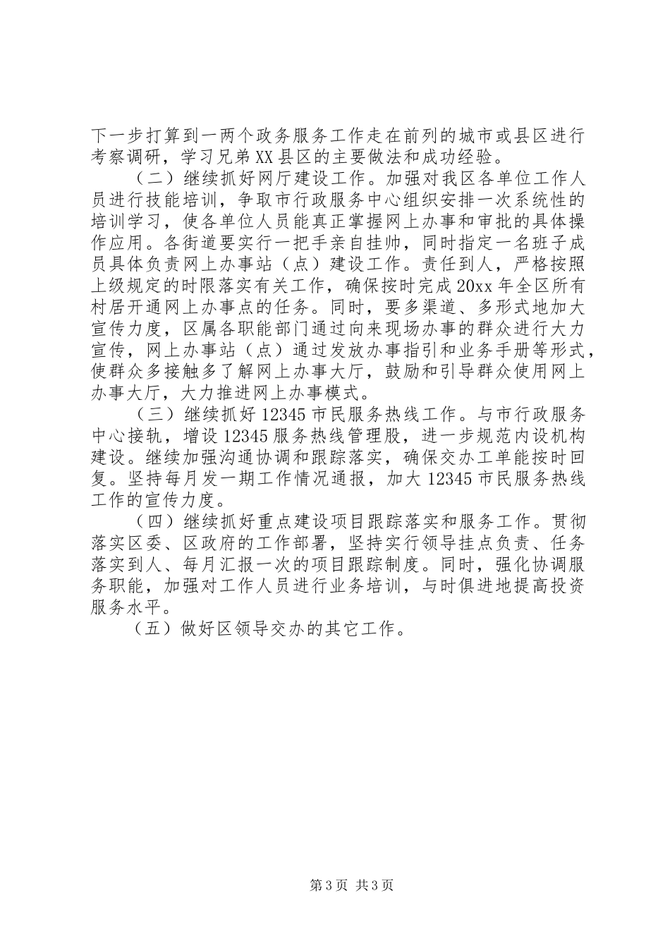 投资促进局行政服务中心20XX年工作总结_第3页
