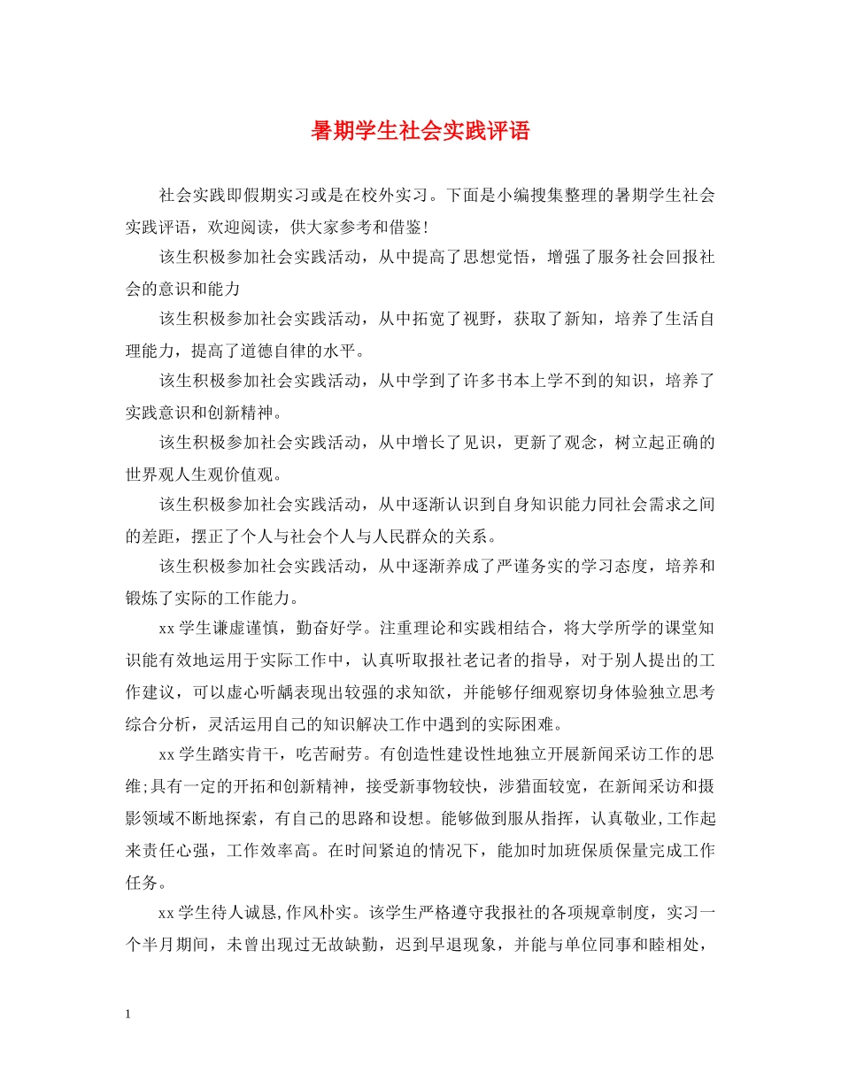 暑期学生社会实践评语 _第1页