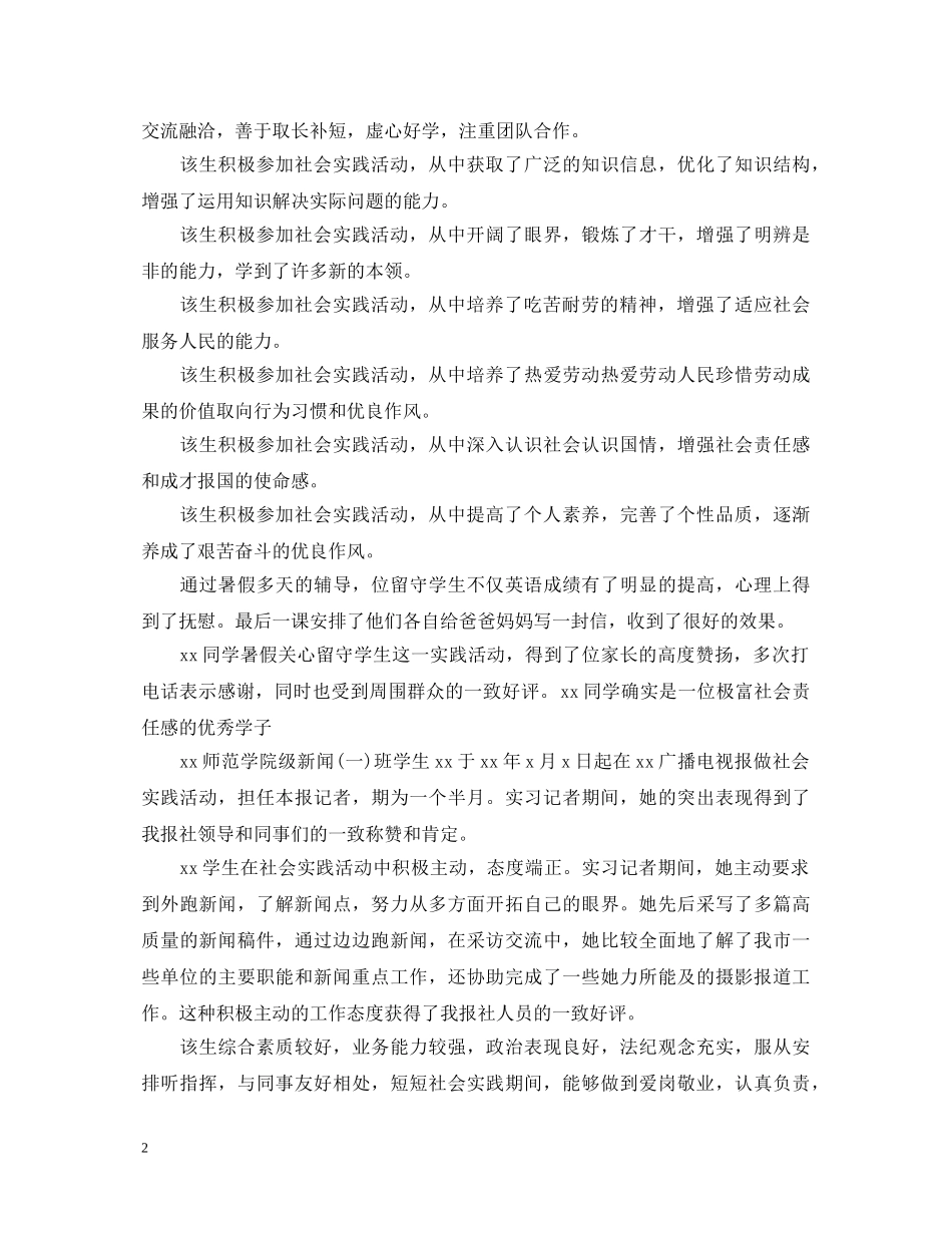 暑期学生社会实践评语 _第2页