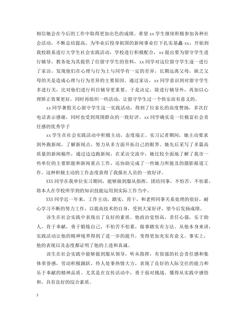暑期学生社会实践评语 _第3页