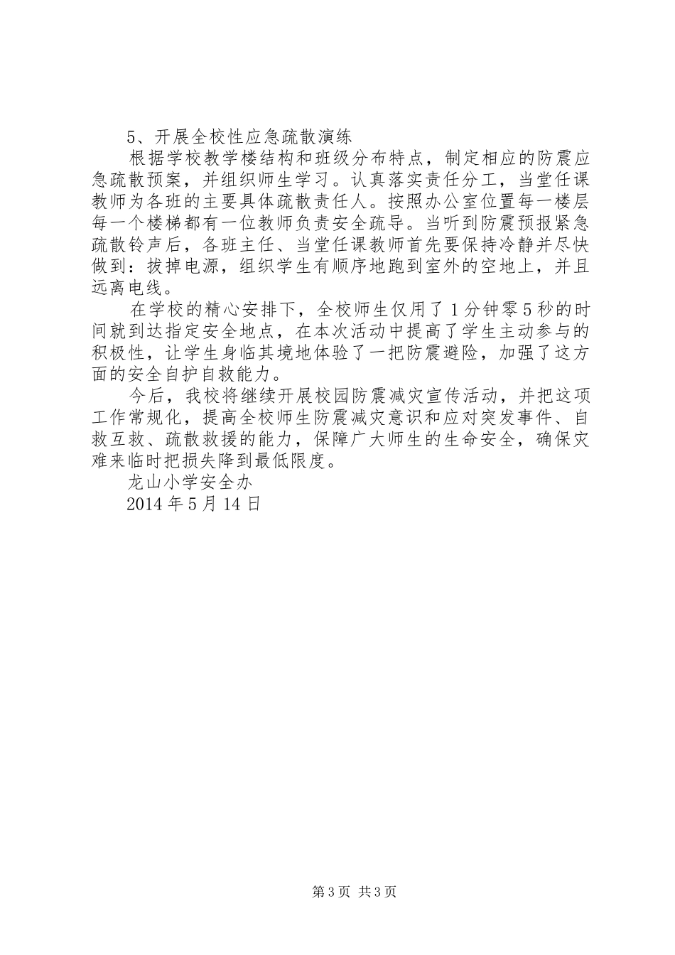 四家嘴小学“防震减灾周”活动总结 _第3页