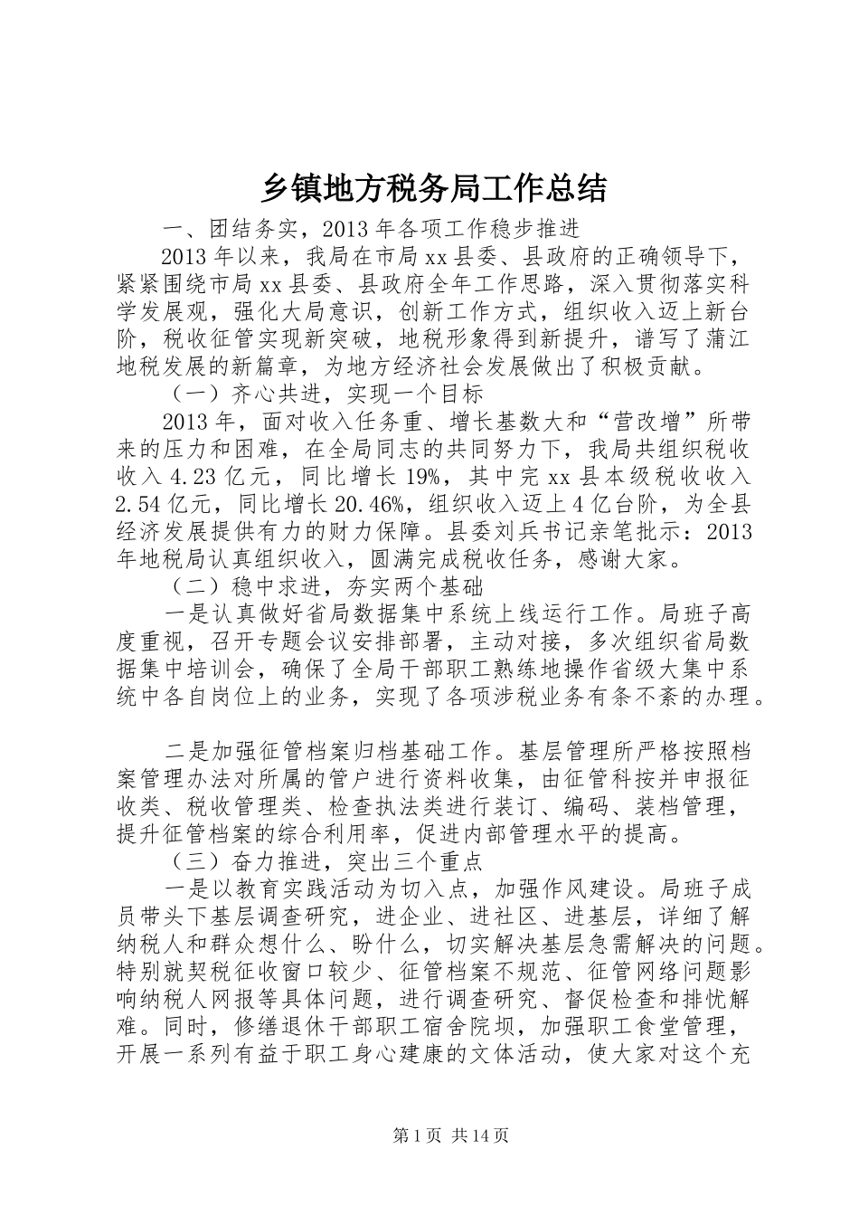 乡镇地方税务局工作总结 _第1页