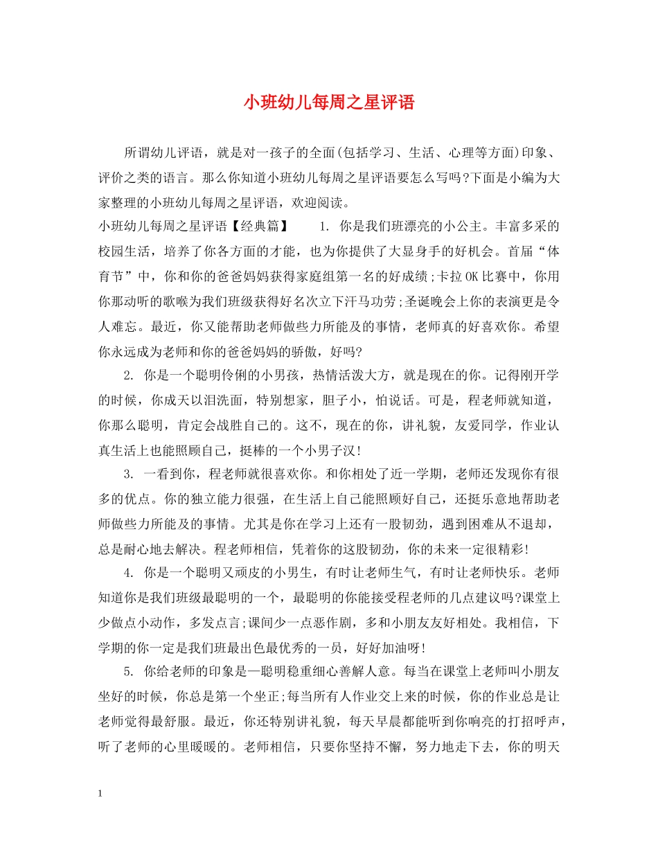 小班幼儿每周之星评语 _第1页