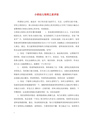 小班幼儿每周之星评语 