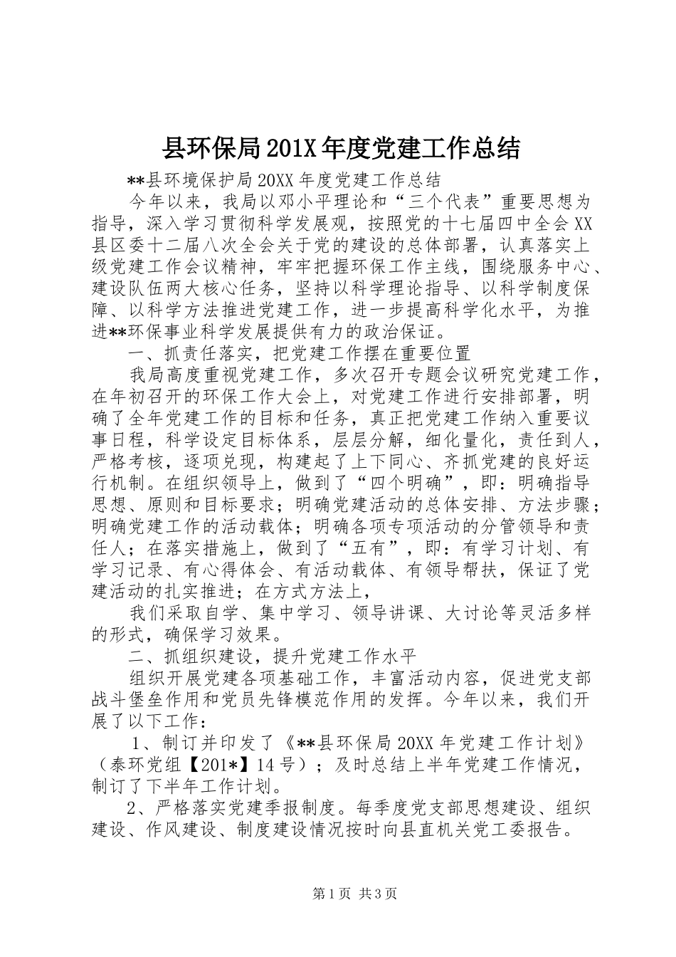 县环保局202X年度党建工作总结_第1页