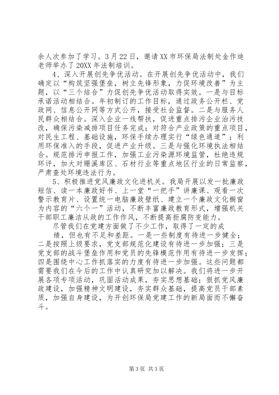 县环保局202X年度党建工作总结_第3页