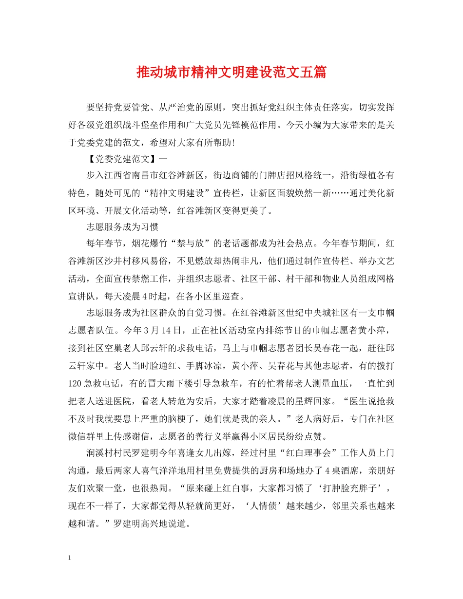 推动城市精神文明建设范文五篇 _第1页