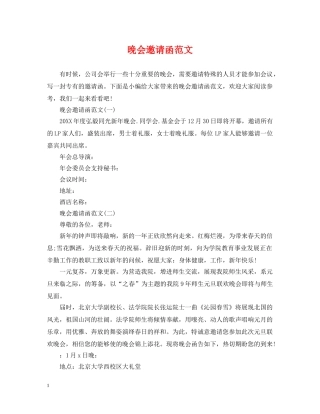 晚会邀请函范文 