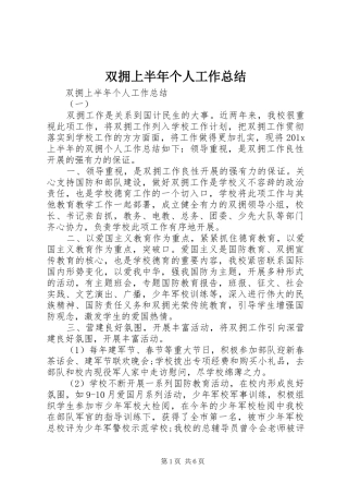双拥上半年个人工作总结 