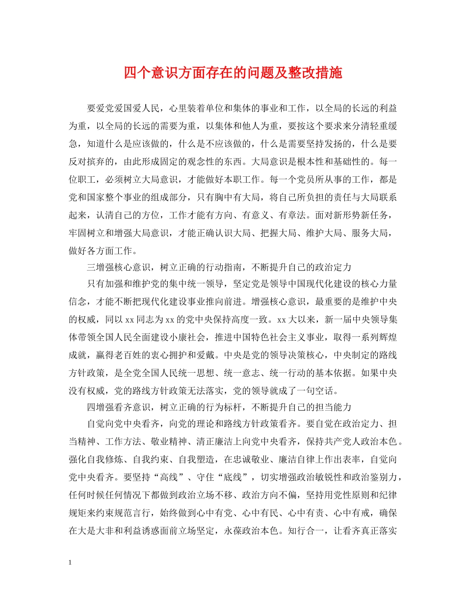 四个意识方面存在的问题及整改措施2 _第1页