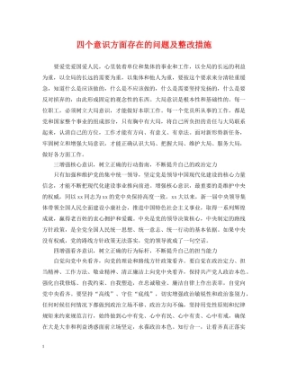 四个意识方面存在的问题及整改措施2 