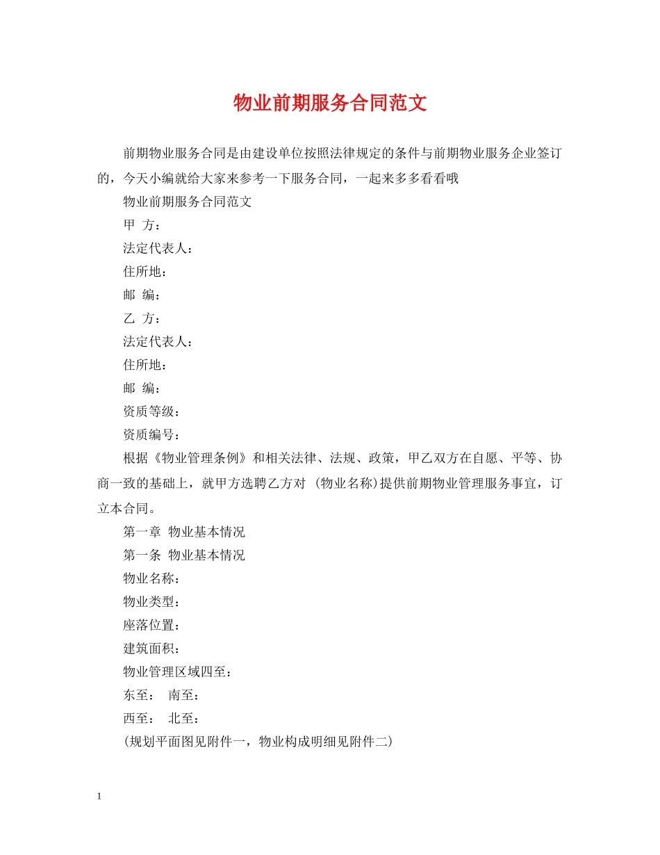 物业前期服务合同范文 _第1页