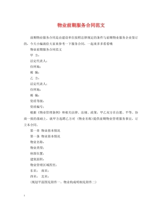 物业前期服务合同范文 