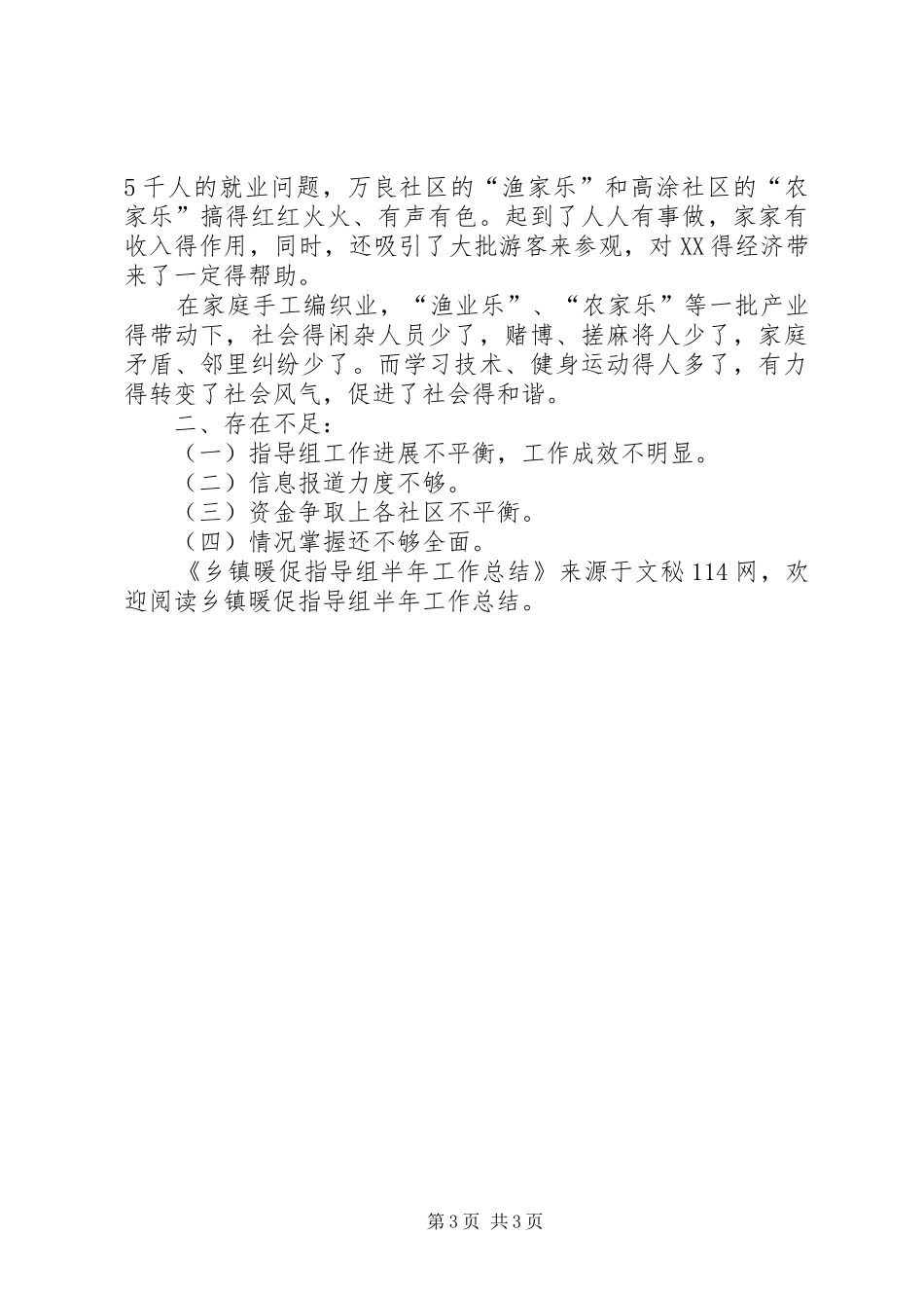 乡镇暖促指导组半年工作总结 _第3页