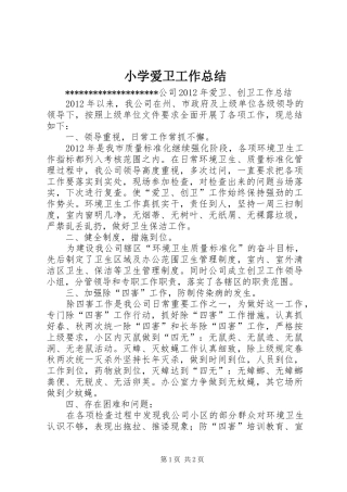 小学爱卫工作总结 