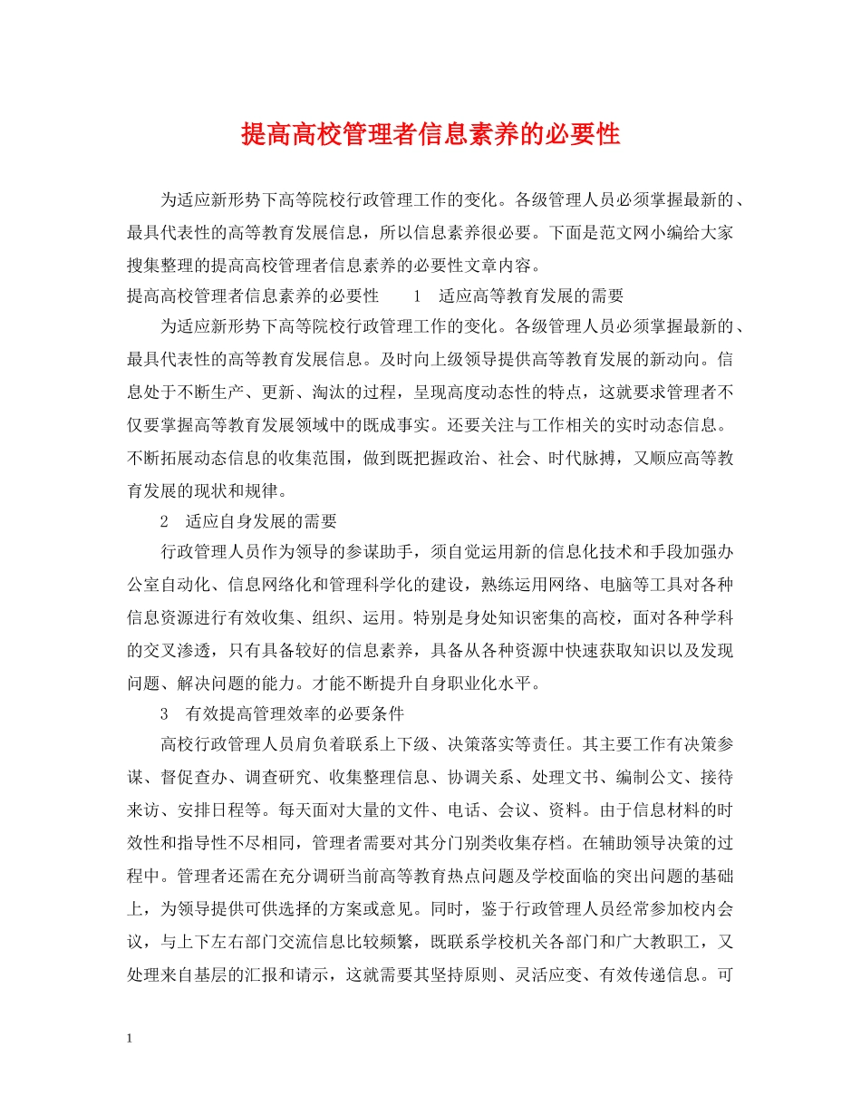 提高高校管理者信息素养的必要性 _第1页