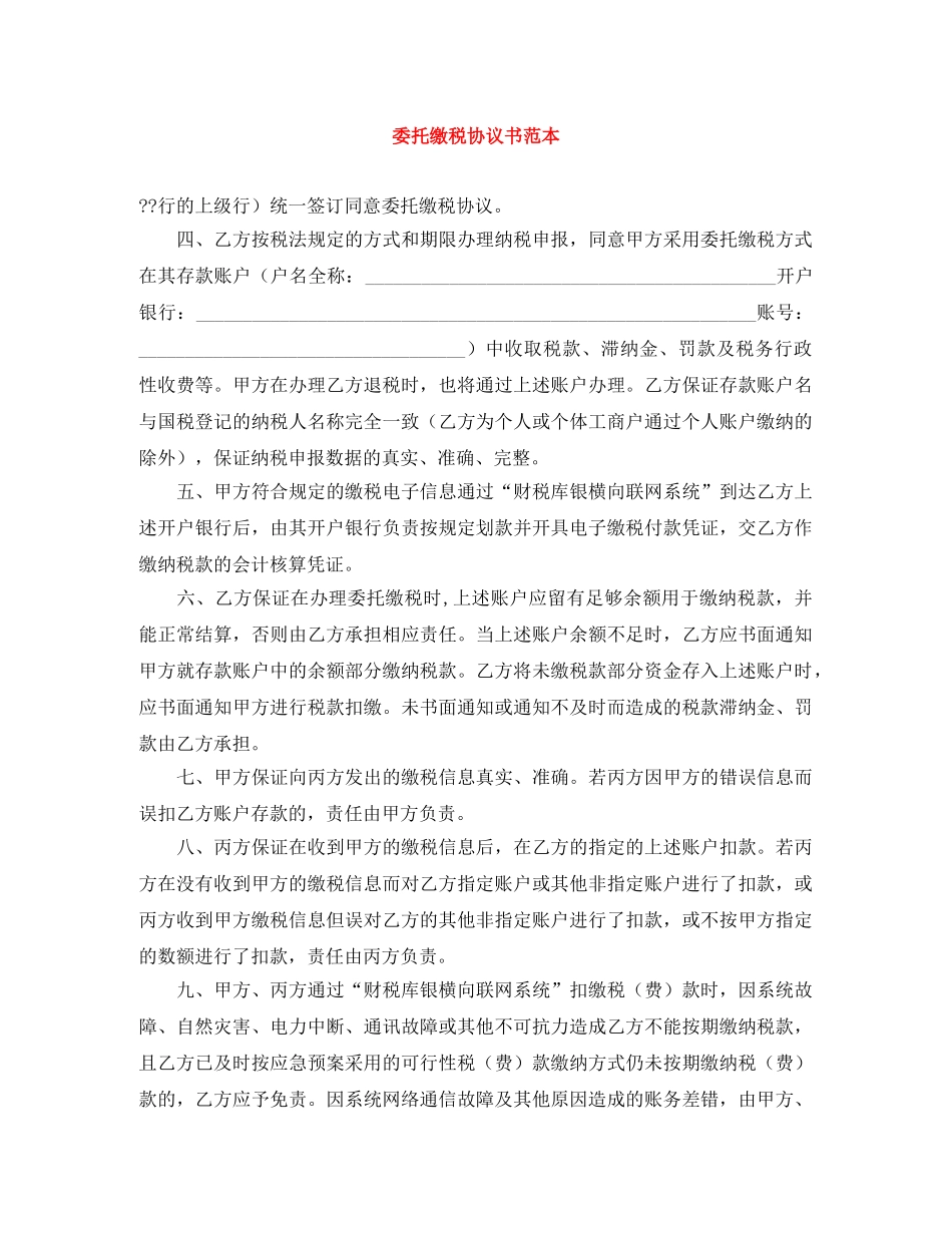 委托缴税协议书范本 _第1页