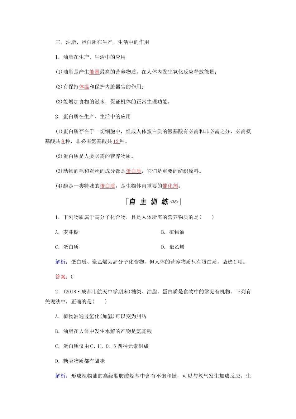 高中化学 第3章 有机化合物 第四节 第2课时 油脂 蛋白质学案 新人教版必修2-新人教版高二必修2化学学案_第2页