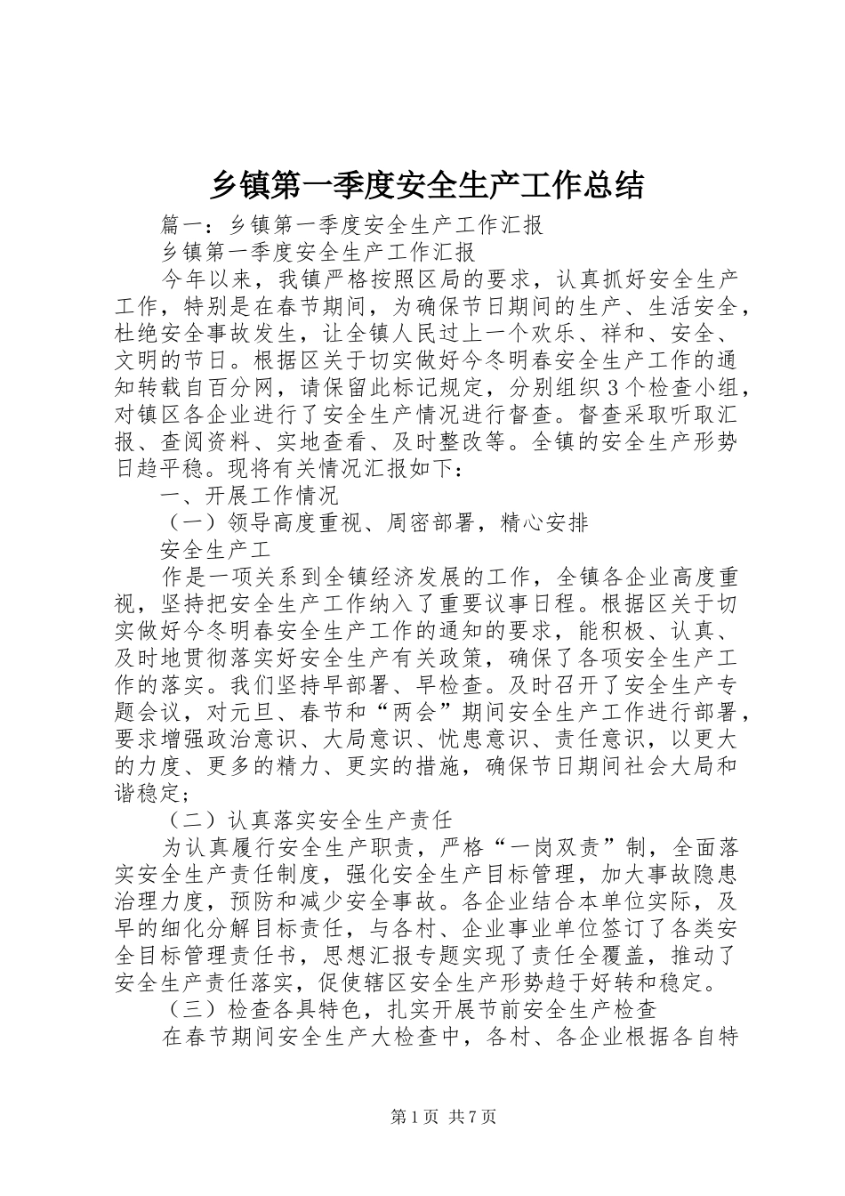 乡镇第一季度安全生产工作总结 _第1页