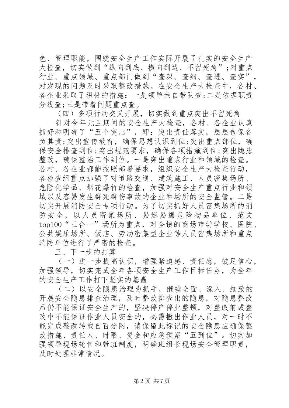 乡镇第一季度安全生产工作总结 _第2页