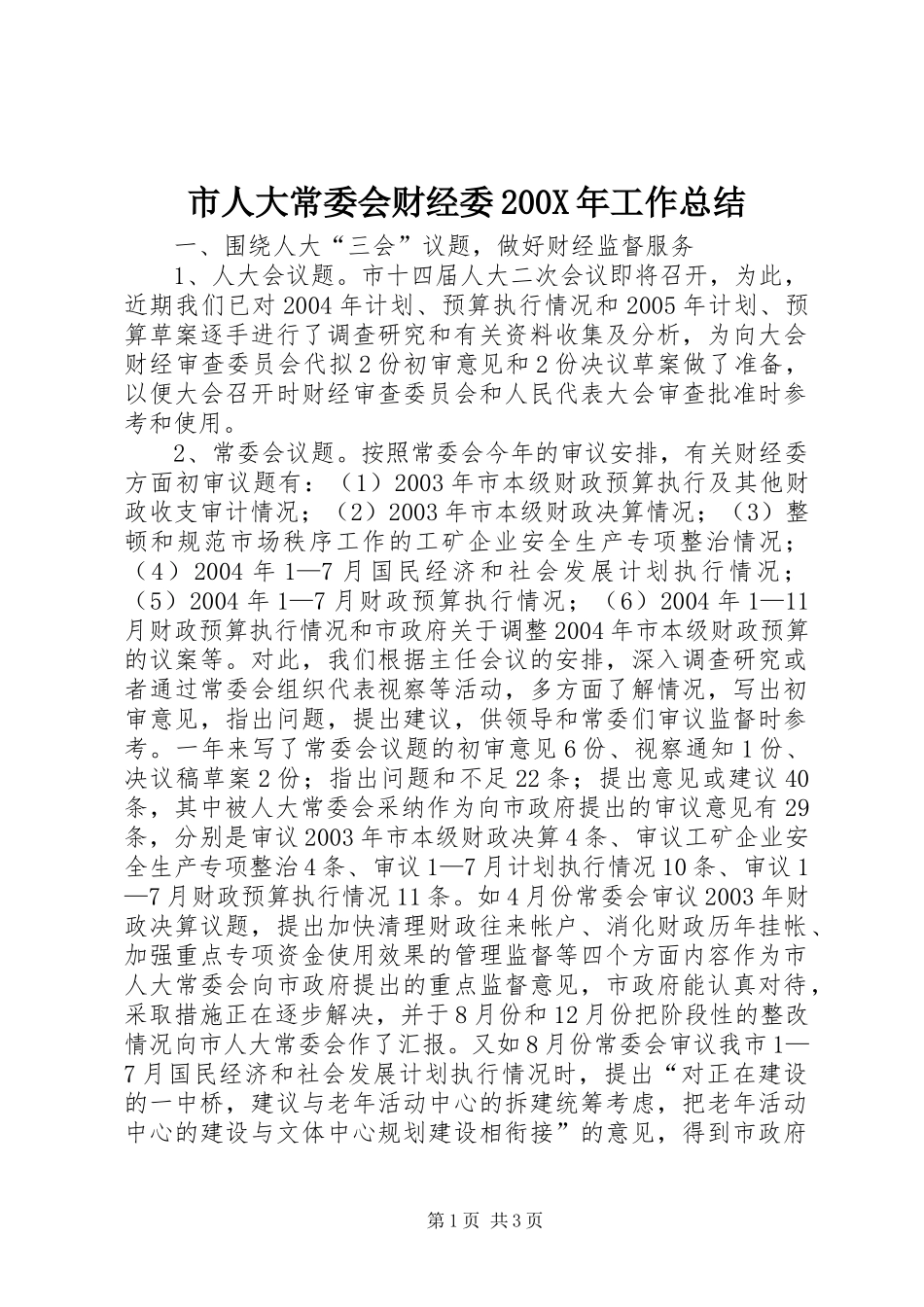市人大常委会财经委200X年工作总结 _第1页