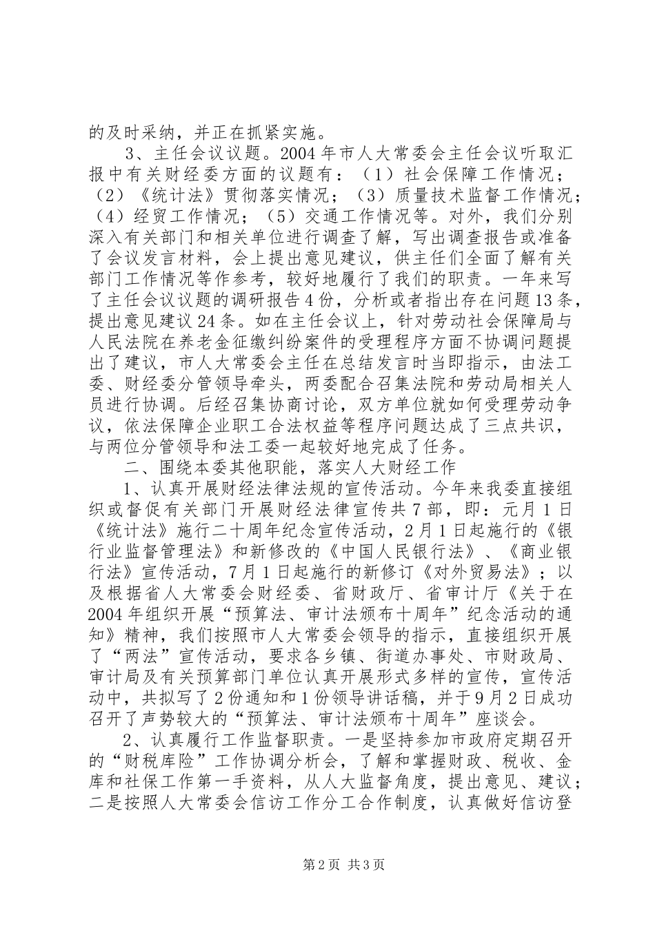 市人大常委会财经委200X年工作总结 _第2页