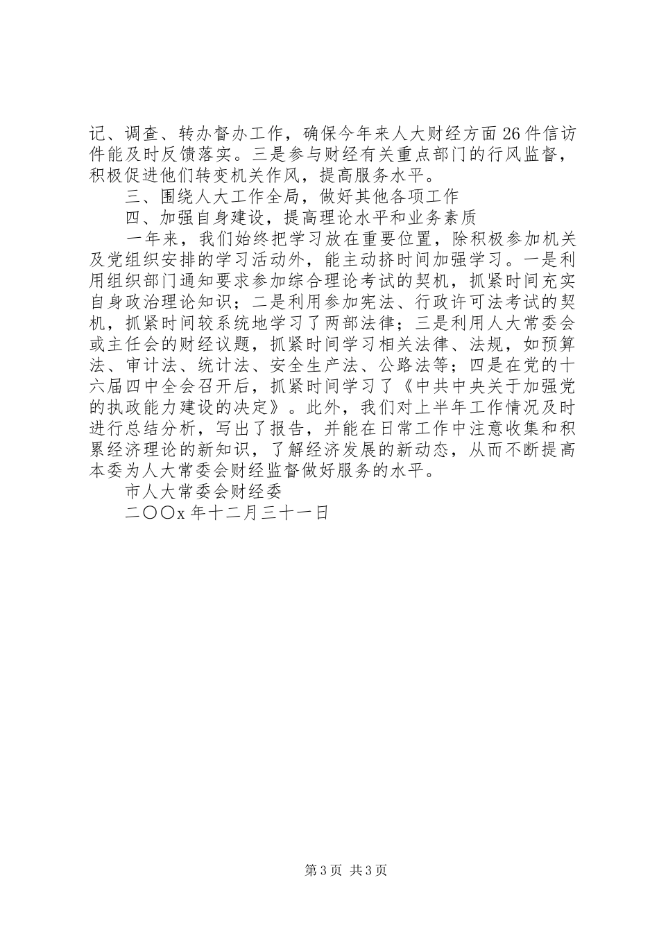 市人大常委会财经委200X年工作总结 _第3页