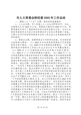 市人大常委会财经委200X年工作总结 