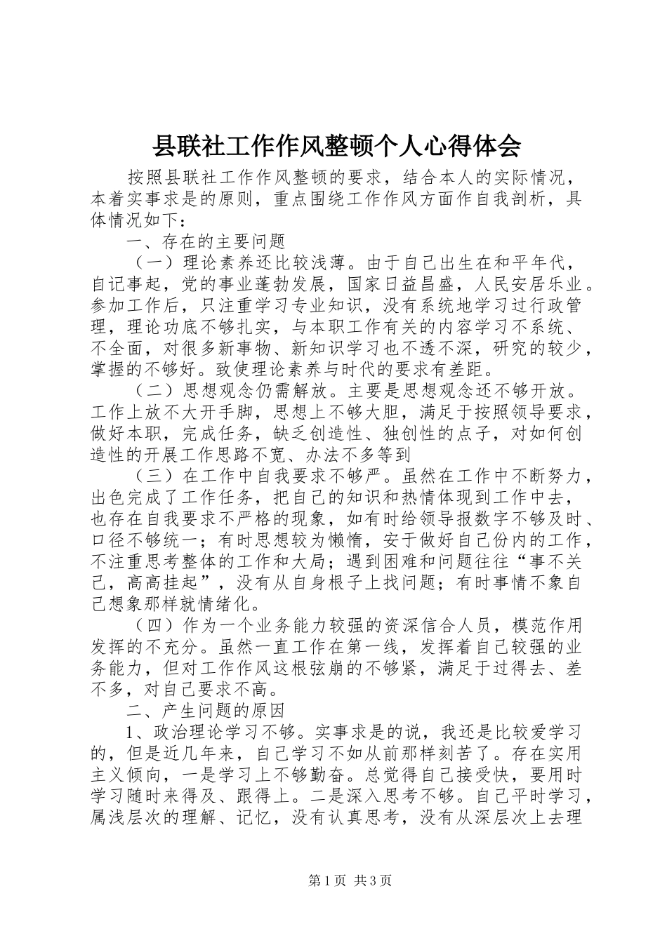 县联社工作作风整顿个人体会心得_第1页