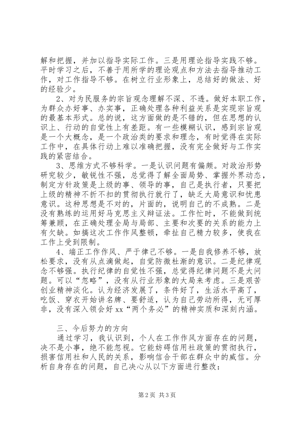 县联社工作作风整顿个人体会心得_第2页