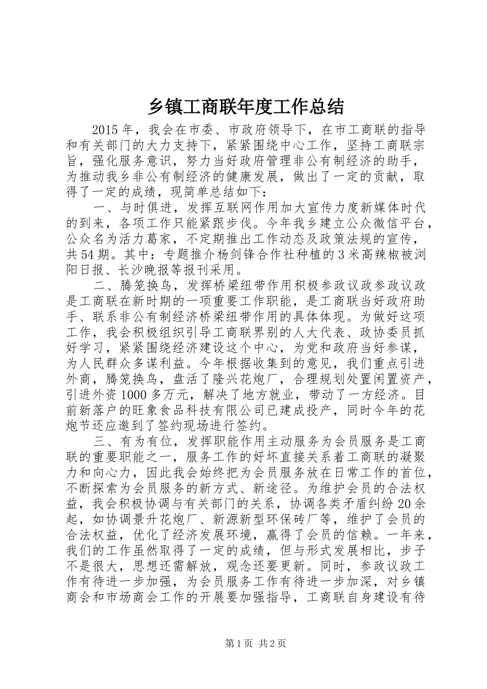 乡镇工商联年度工作总结 _第1页