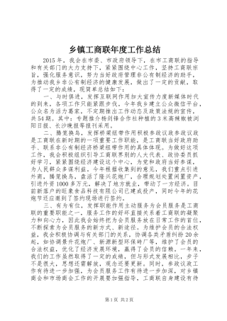 乡镇工商联年度工作总结 