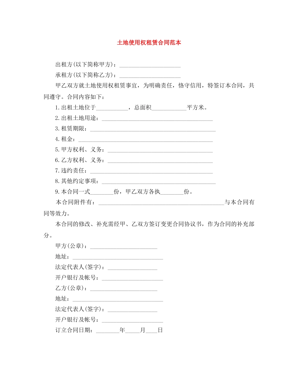 土地使用权租赁合同范本 _第1页