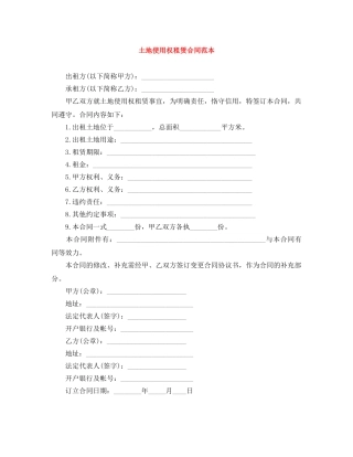 土地使用权租赁合同范本 