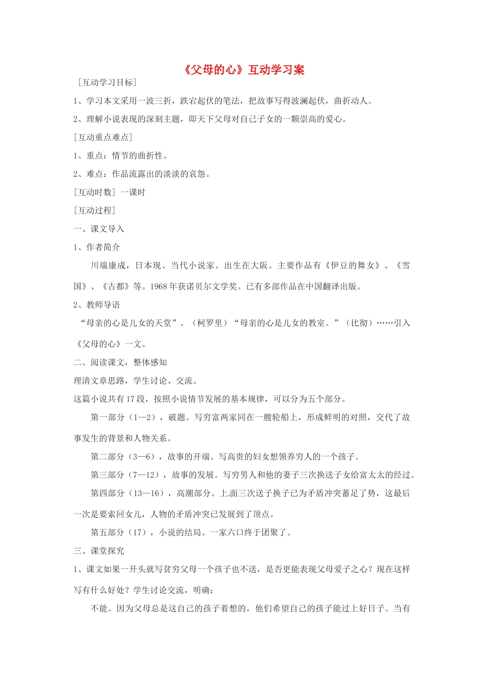 江苏省射阳县八年级语文《父母的心》学案_第1页