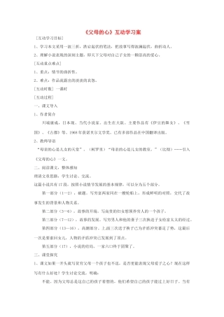 江苏省射阳县八年级语文《父母的心》学案