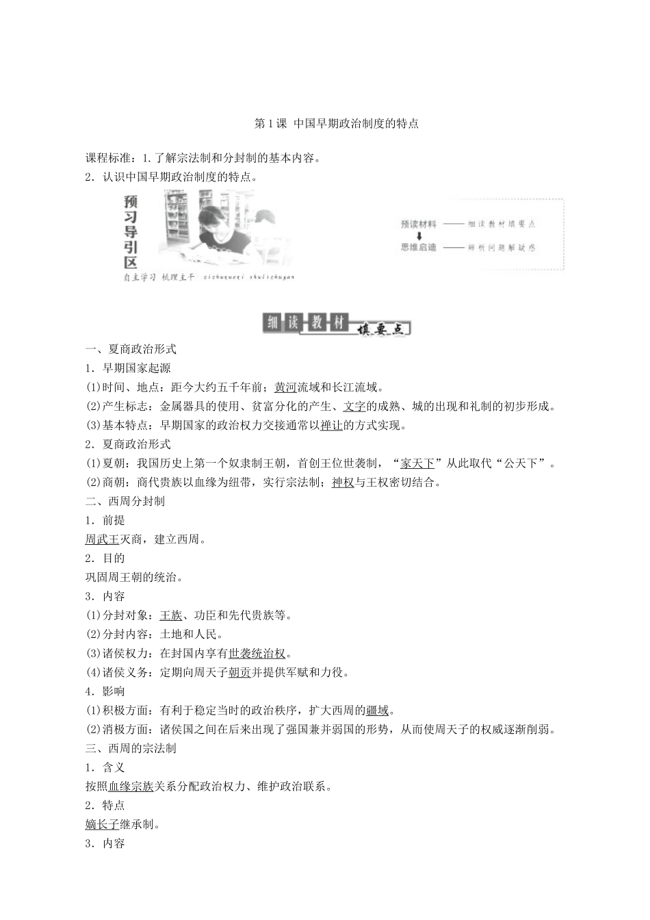 高中历史 专题1 古代中国的政治制度 第1课 中国早期政治制度的特点教学学案 人民版必修1-人民版高一必修1历史学案_第2页