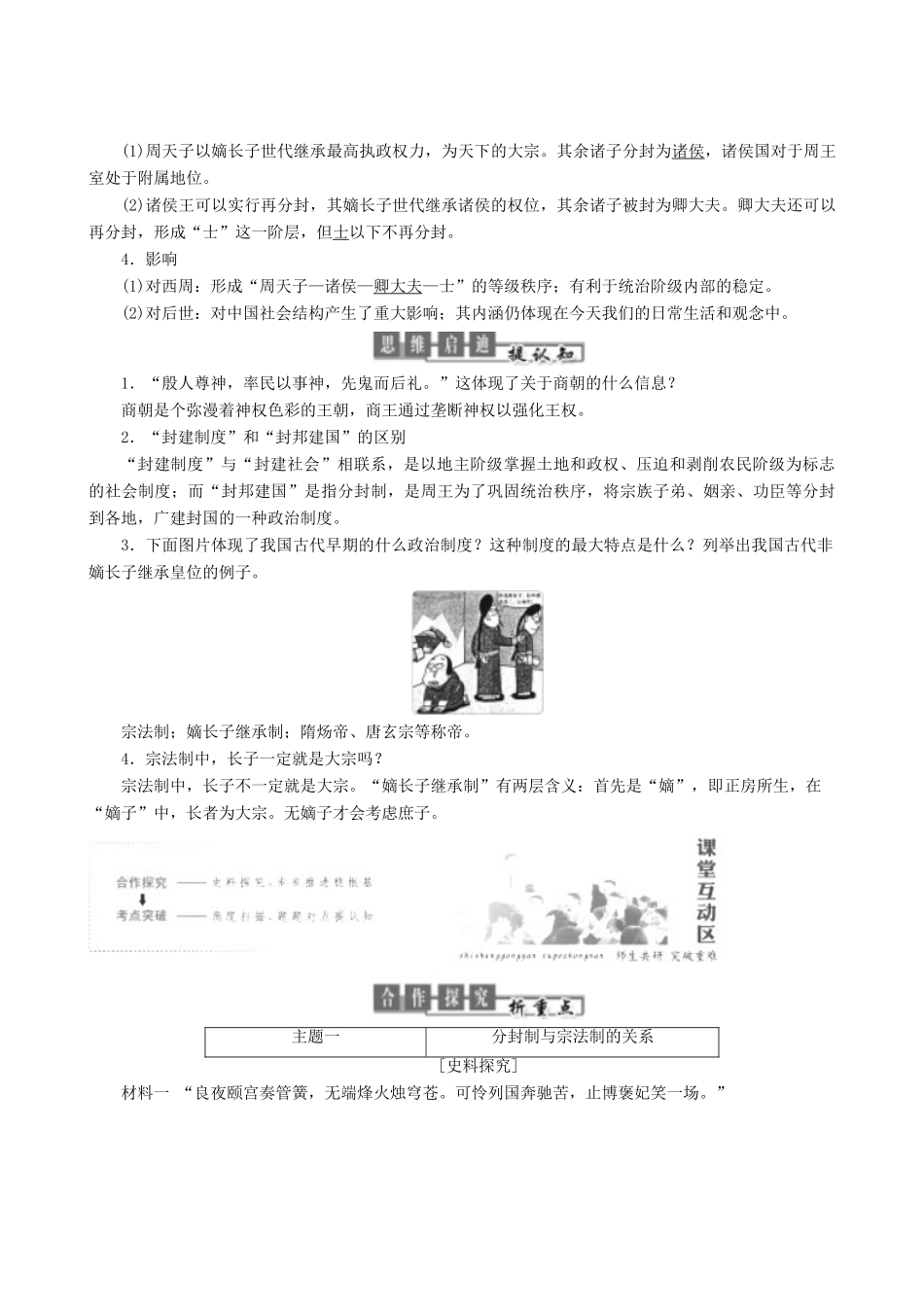 高中历史 专题1 古代中国的政治制度 第1课 中国早期政治制度的特点教学学案 人民版必修1-人民版高一必修1历史学案_第3页