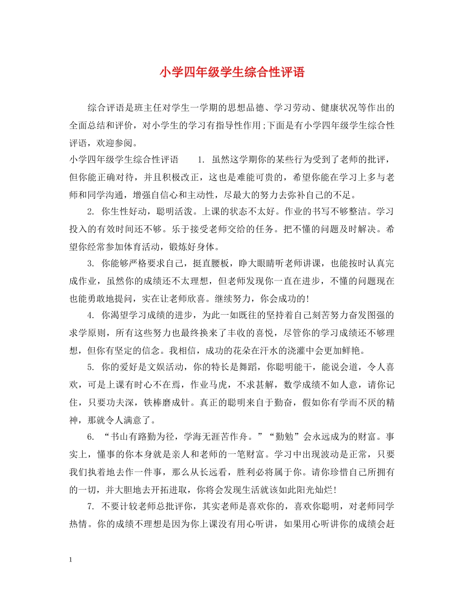 小学四年级学生综合性评语 _第1页