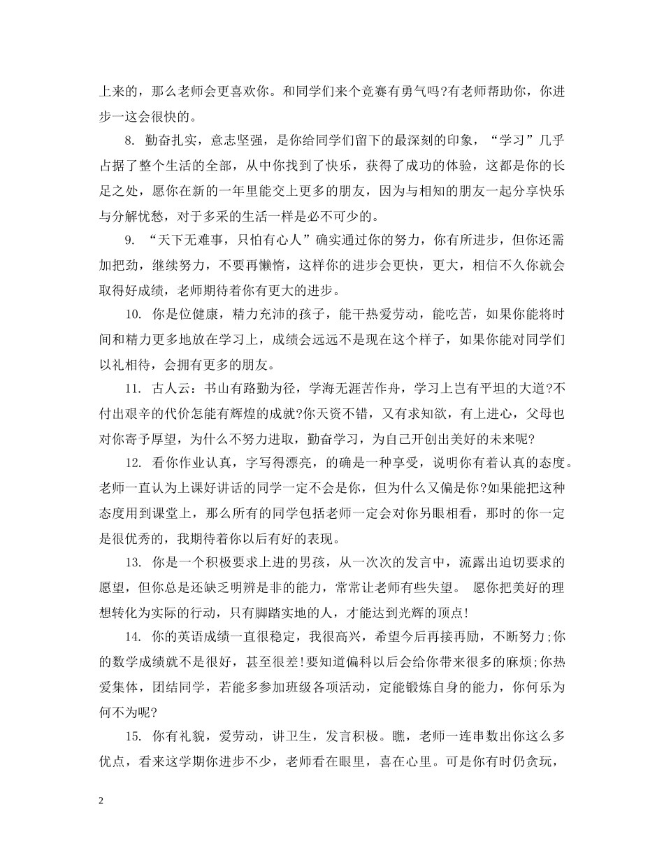 小学四年级学生综合性评语 _第2页