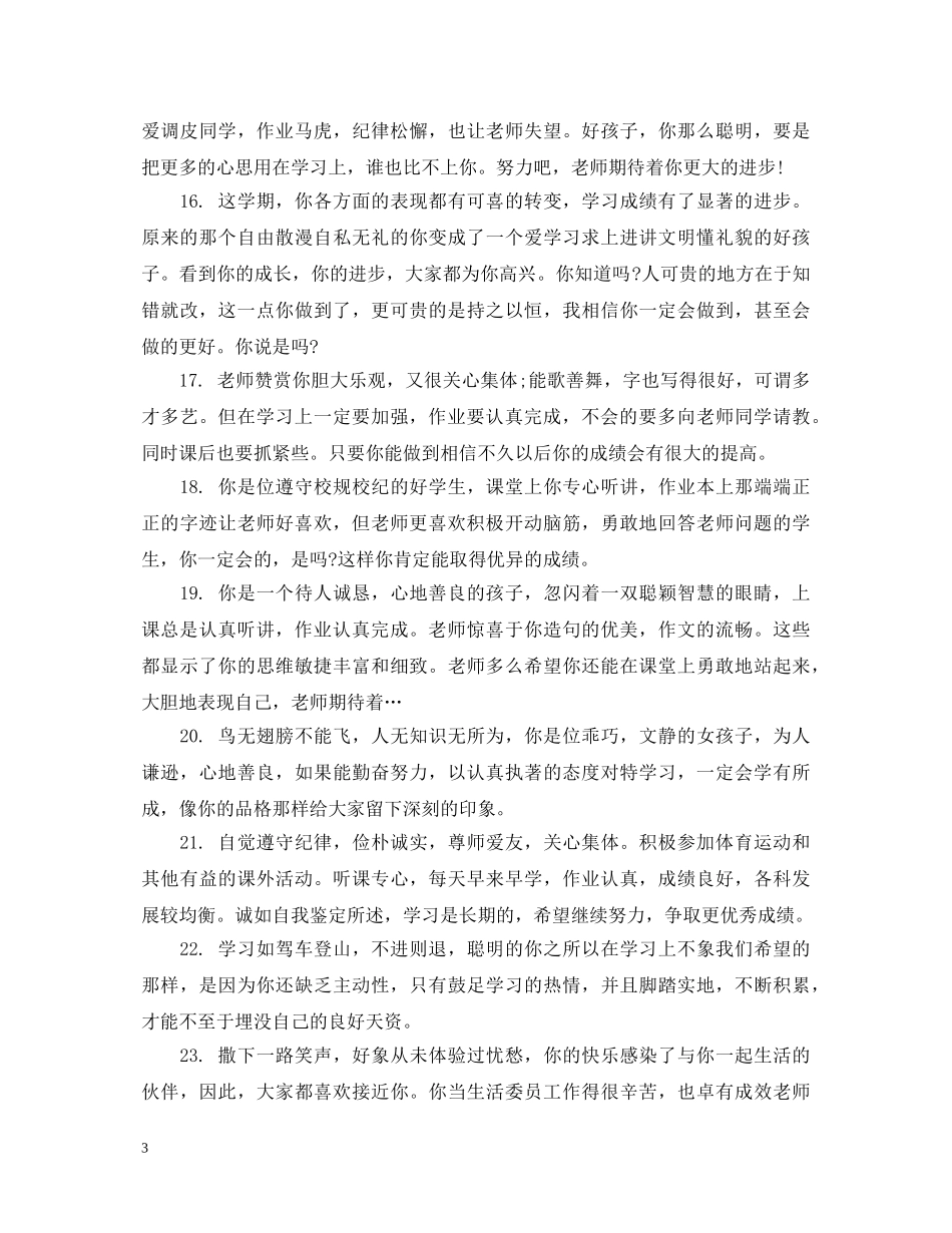 小学四年级学生综合性评语 _第3页