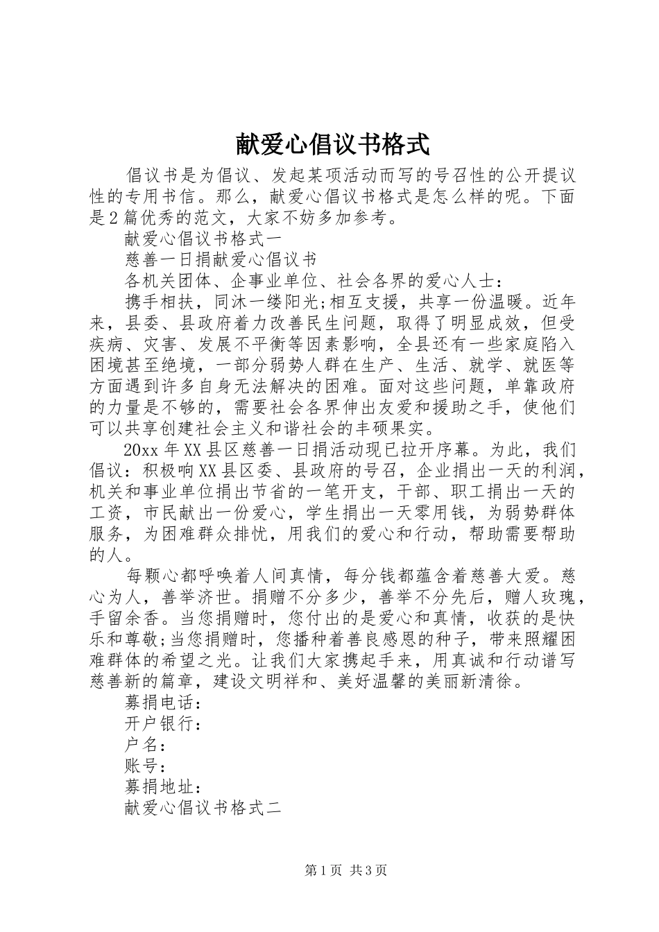 献爱心倡议书格式_第1页